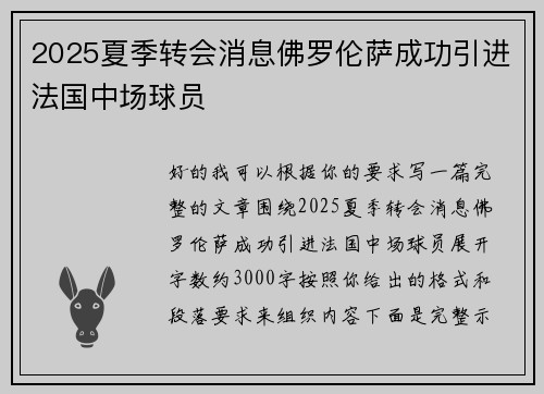2025夏季转会消息佛罗伦萨成功引进法国中场球员
