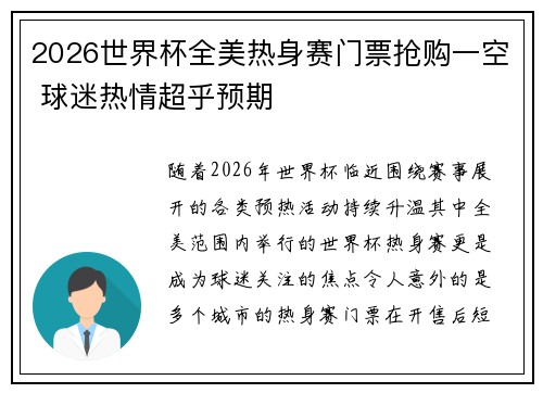 2026世界杯全美热身赛门票抢购一空 球迷热情超乎预期
