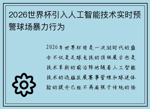 2026世界杯引入人工智能技术实时预警球场暴力行为