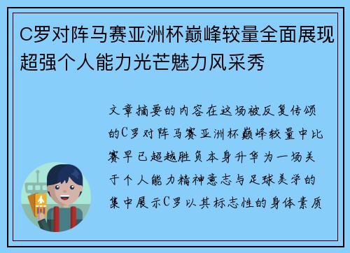C罗对阵马赛亚洲杯巅峰较量全面展现超强个人能力光芒魅力风采秀