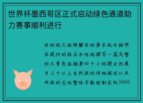 世界杯墨西哥区正式启动绿色通道助力赛事顺利进行