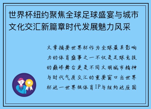 世界杯纽约聚焦全球足球盛宴与城市文化交汇新篇章时代发展魅力风采