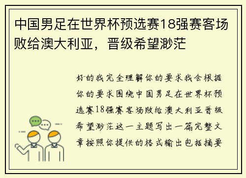 中国男足在世界杯预选赛18强赛客场败给澳大利亚，晋级希望渺茫