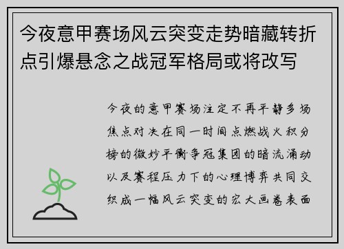 今夜意甲赛场风云突变走势暗藏转折点引爆悬念之战冠军格局或将改写