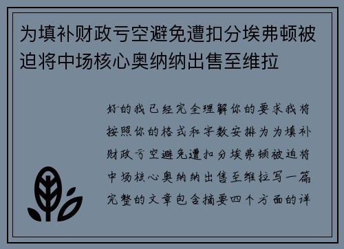为填补财政亏空避免遭扣分埃弗顿被迫将中场核心奥纳纳出售至维拉