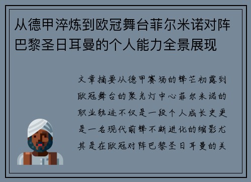 从德甲淬炼到欧冠舞台菲尔米诺对阵巴黎圣日耳曼的个人能力全景展现 从德甲淬炼到欧冠舞台菲尔米诺对阵巴黎圣日耳曼的个人能力全景展现