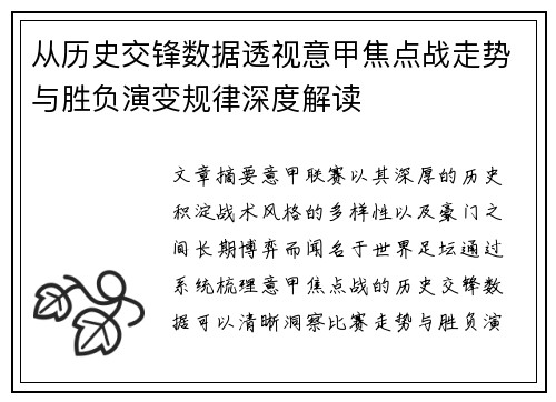 从历史交锋数据透视意甲焦点战走势与胜负演变规律深度解读