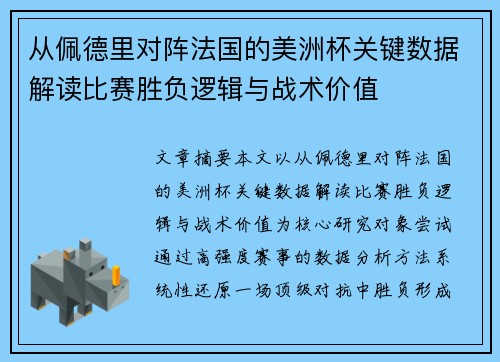 从佩德里对阵法国的美洲杯关键数据解读比赛胜负逻辑与战术价值 从佩德里对阵法国的美洲杯关键数据解读比赛胜负逻辑与战术价值