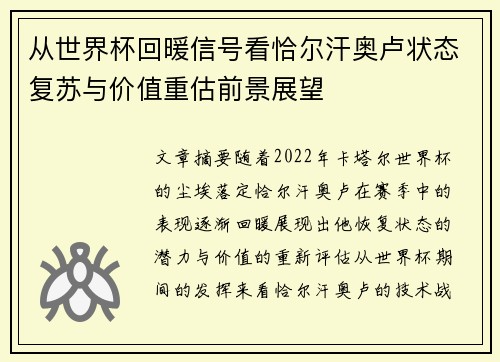 从世界杯回暖信号看恰尔汗奥卢状态复苏与价值重估前景展望