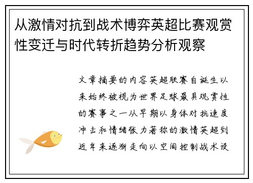 从激情对抗到战术博弈英超比赛观赏性变迁与时代转折趋势分析观察 从激情对抗到战术博弈英超比赛观赏性变迁与时代转折趋势分析观察