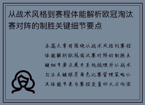 从战术风格到赛程体能解析欧冠淘汰赛对阵的制胜关键细节要点