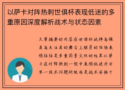以萨卡对阵热刺世俱杯表现低迷的多重原因深度解析战术与状态因素