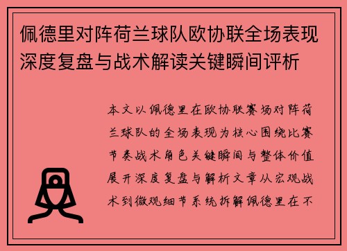 佩德里对阵荷兰球队欧协联全场表现深度复盘与战术解读关键瞬间评析