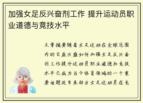 加强女足反兴奋剂工作 提升运动员职业道德与竞技水平