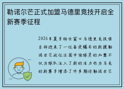 勒诺尔芒正式加盟马德里竞技开启全新赛季征程