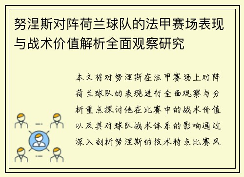 努涅斯对阵荷兰球队的法甲赛场表现与战术价值解析全面观察研究