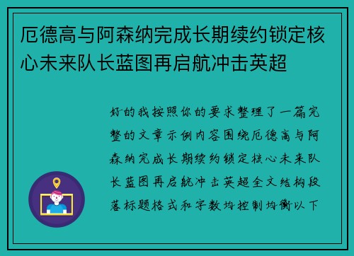 厄德高与阿森纳完成长期续约锁定核心未来队长蓝图再启航冲击英超