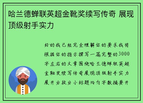 哈兰德蝉联英超金靴奖续写传奇 展现顶级射手实力