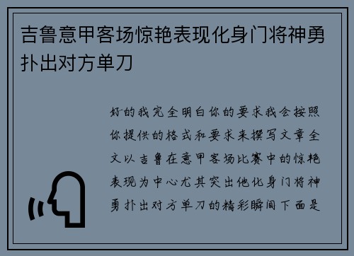 吉鲁意甲客场惊艳表现化身门将神勇扑出对方单刀