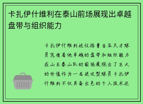 卡扎伊什维利在泰山前场展现出卓越盘带与组织能力