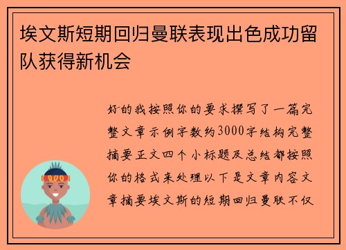 埃文斯短期回归曼联表现出色成功留队获得新机会
