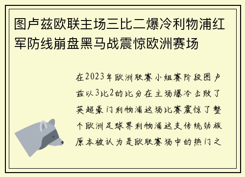 图卢兹欧联主场三比二爆冷利物浦红军防线崩盘黑马战震惊欧洲赛场