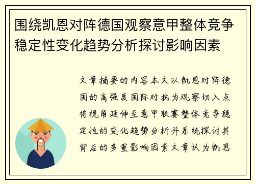 围绕凯恩对阵德国观察意甲整体竞争稳定性变化趋势分析探讨影响因素