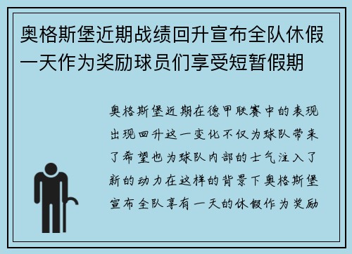 奥格斯堡近期战绩回升宣布全队休假一天作为奖励球员们享受短暂假期