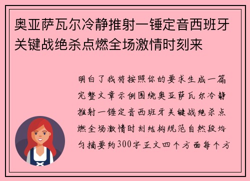 奥亚萨瓦尔冷静推射一锤定音西班牙关键战绝杀点燃全场激情时刻来