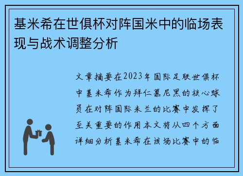 基米希在世俱杯对阵国米中的临场表现与战术调整分析
