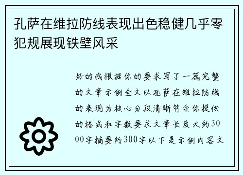 孔萨在维拉防线表现出色稳健几乎零犯规展现铁壁风采