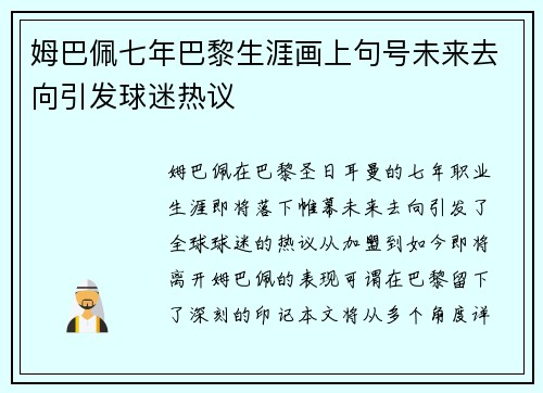 姆巴佩七年巴黎生涯画上句号未来去向引发球迷热议