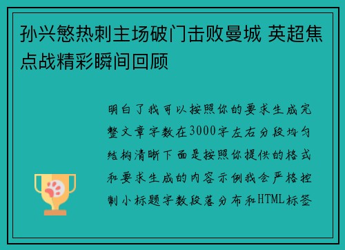 孙兴慜热刺主场破门击败曼城 英超焦点战精彩瞬间回顾