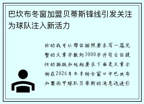 巴坎布冬窗加盟贝蒂斯锋线引发关注为球队注入新活力