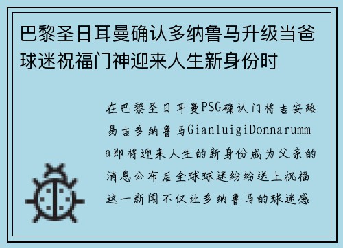 巴黎圣日耳曼确认多纳鲁马升级当爸球迷祝福门神迎来人生新身份时 巴黎圣日耳曼确认多纳鲁马升级当爸球迷祝福门神迎来人生新身份时