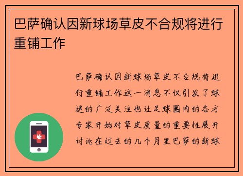 巴萨确认因新球场草皮不合规将进行重铺工作 巴萨确认因新球场草皮不合规将进行重铺工作