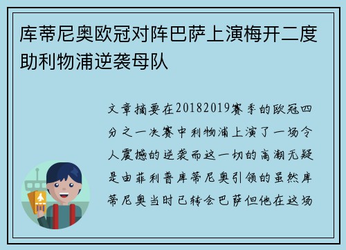 库蒂尼奥欧冠对阵巴萨上演梅开二度助利物浦逆袭母队