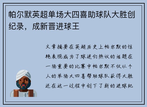 帕尔默英超单场大四喜助球队大胜创纪录,成新晋进球王 帕尔默英超单场大四喜助球队大胜创纪录,成新晋进球王