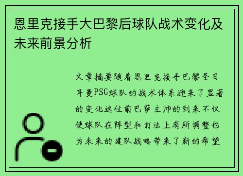恩里克接手大巴黎后球队战术变化及未来前景分析