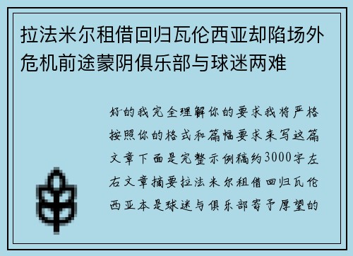 拉法米尔租借回归瓦伦西亚却陷场外危机前途蒙阴俱乐部与球迷两难