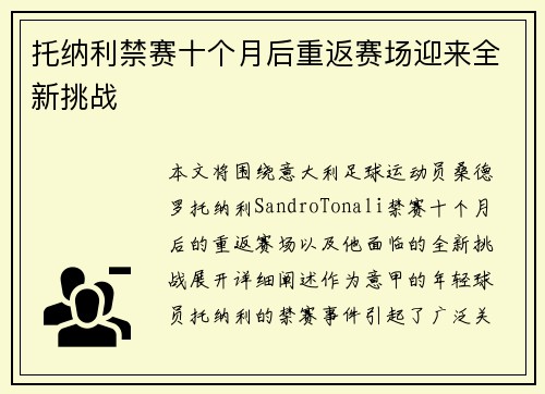 托纳利禁赛十个月后重返赛场迎来全新挑战