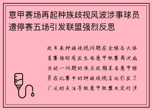意甲赛场再起种族歧视风波涉事球员遭停赛五场引发联盟强烈反思