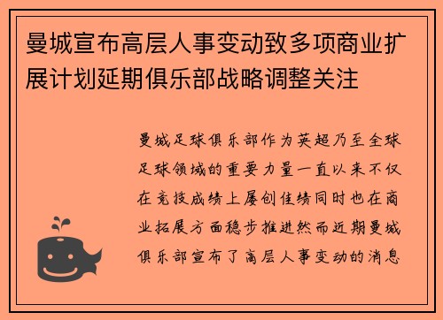 曼城宣布高层人事变动致多项商业扩展计划延期俱乐部战略调整关注