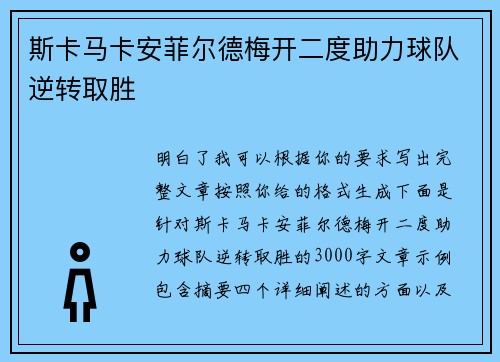 斯卡马卡安菲尔德梅开二度助力球队逆转取胜