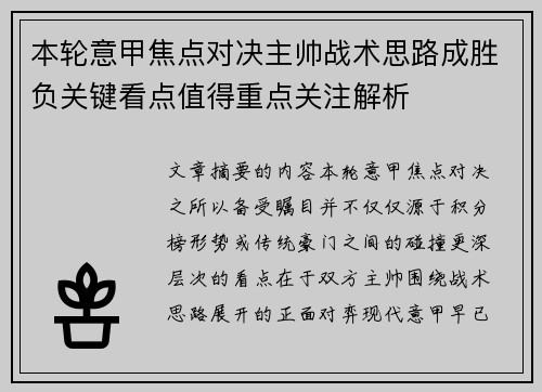 本轮意甲焦点对决主帅战术思路成胜负关键看点值得重点关注解析