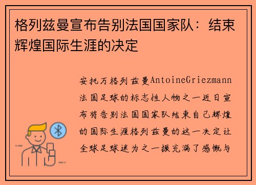 格列兹曼宣布告别法国国家队：结束辉煌国际生涯的决定