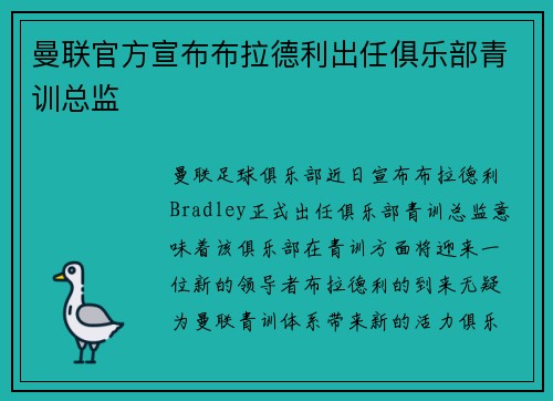 曼联官方宣布布拉德利出任俱乐部青训总监