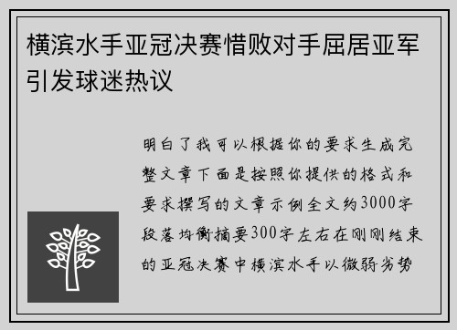 横滨水手亚冠决赛惜败对手屈居亚军引发球迷热议