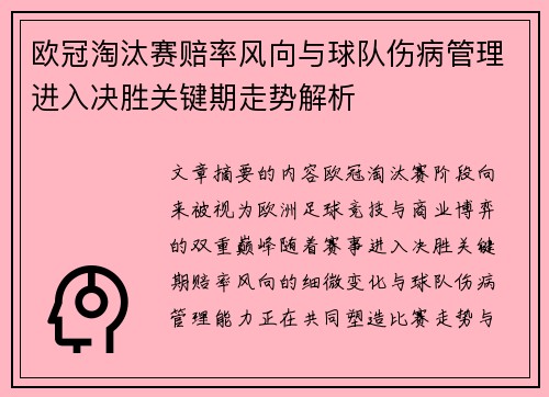 欧冠淘汰赛赔率风向与球队伤病管理进入决胜关键期走势解析