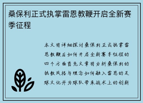 桑保利正式执掌雷恩教鞭开启全新赛季征程